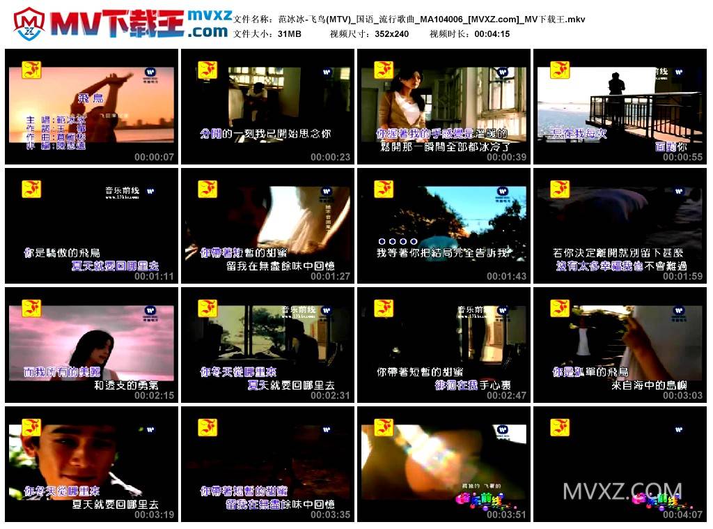 范冰冰-飞鸟(MTV)_国语_流行歌曲_MA104006